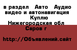  в раздел : Авто » Аудио, видео и автонавигация »  » Куплю . Нижегородская обл.,Саров г.